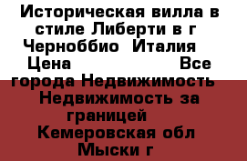 Историческая вилла в стиле Либерти в г. Черноббио (Италия) › Цена ­ 162 380 000 - Все города Недвижимость » Недвижимость за границей   . Кемеровская обл.,Мыски г.